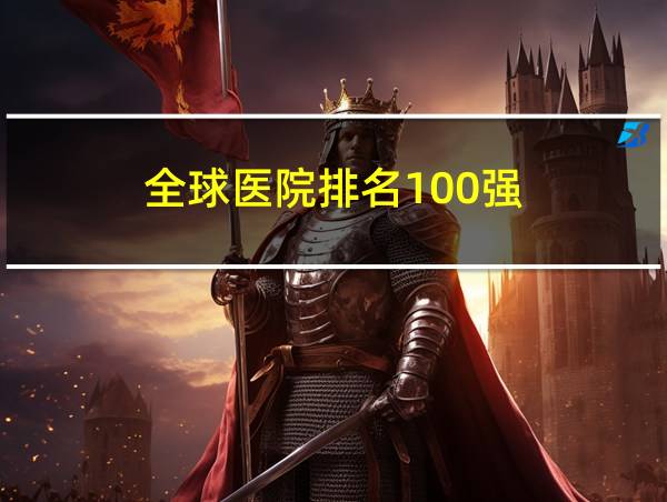 全球医院排名100强的相关图片