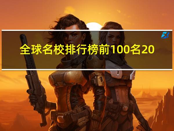 全球名校排行榜前100名2023的相关图片