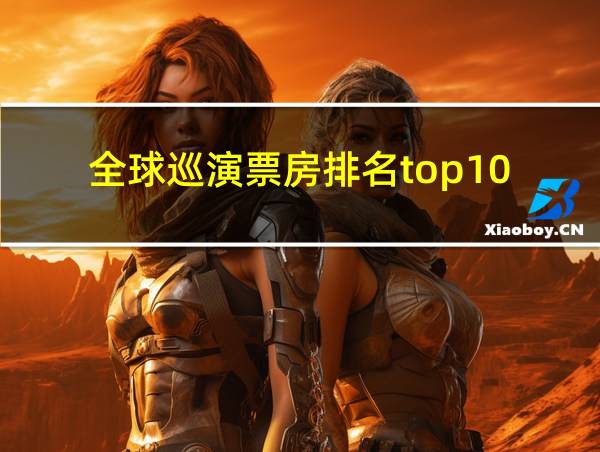 全球巡演票房排名top10的相关图片