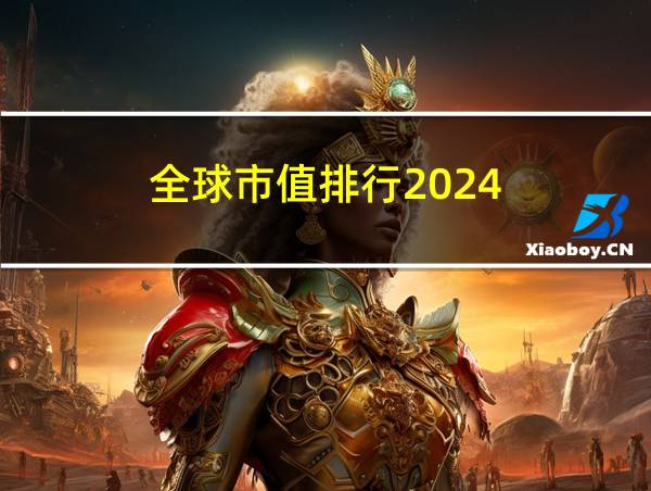 全球市值排行2024的相关图片