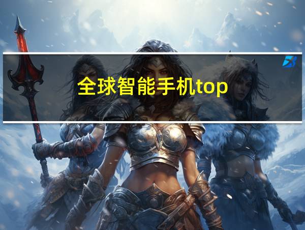 全球智能手机top的相关图片