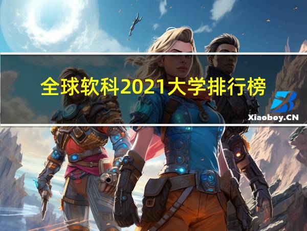 全球软科2021大学排行榜的相关图片