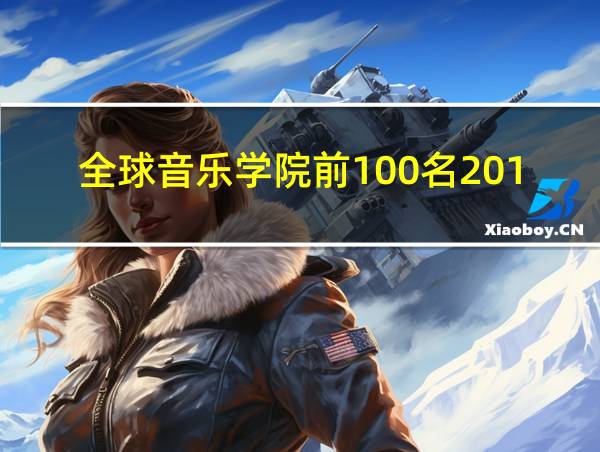 全球音乐学院前100名2019的相关图片