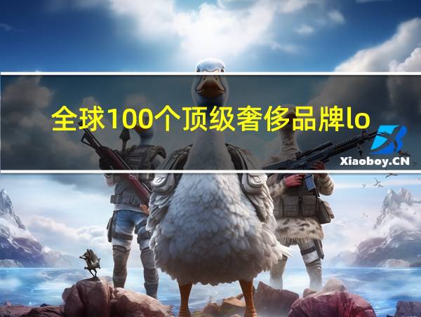 全球100个顶级奢侈品牌logo的相关图片