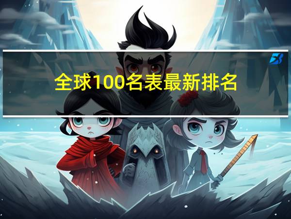 全球100名表最新排名的相关图片