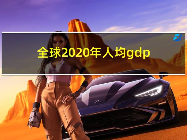 全球2020年人均gdp的相关图片