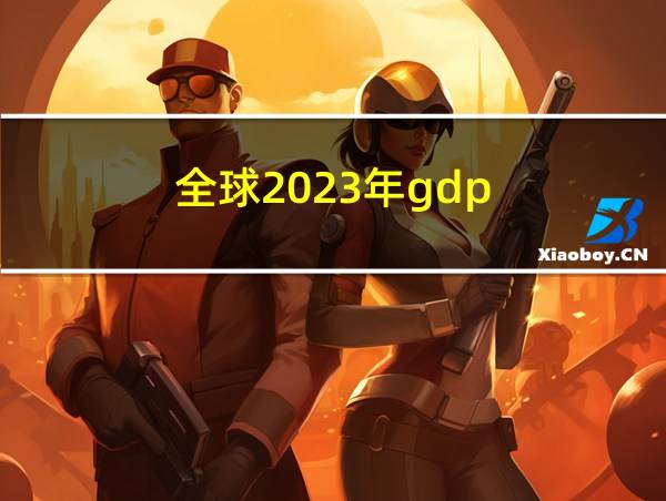 全球2023年gdp的相关图片