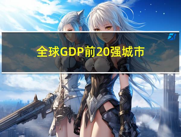 全球GDP前20强城市的相关图片