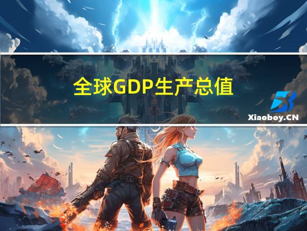 全球GDP生产总值的相关图片