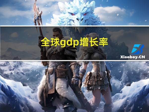 全球gdp增长率的相关图片