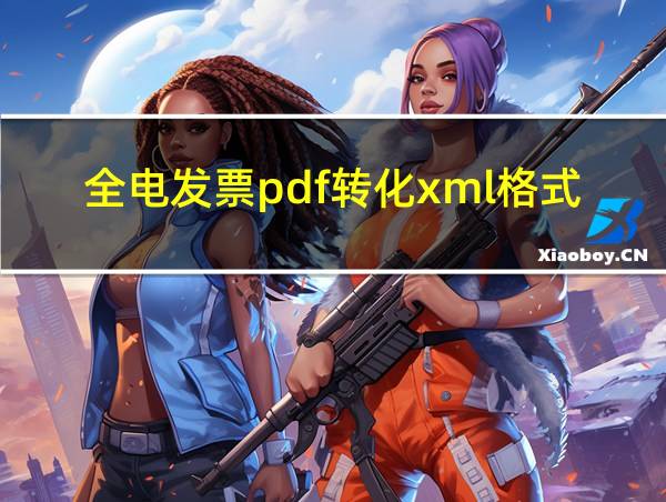 全电发票pdf转化xml格式的相关图片