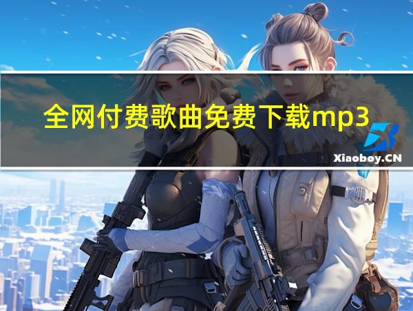 全网付费歌曲免费下载mp3的相关图片