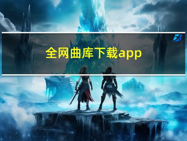 全网曲库下载app的相关图片