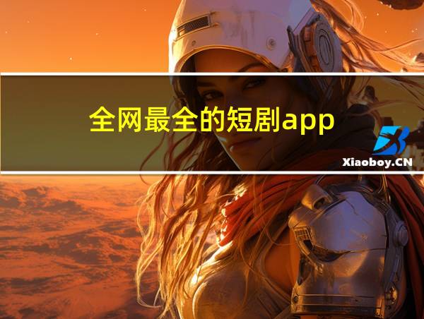 全网最全的短剧app的相关图片