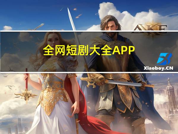 全网短剧大全APP的相关图片