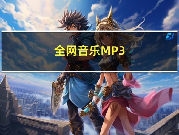 全网音乐MP3的相关图片