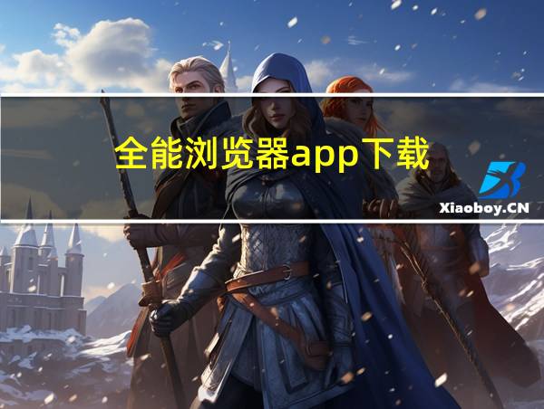 全能浏览器app下载的相关图片