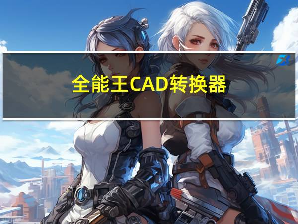 全能王CAD转换器的相关图片