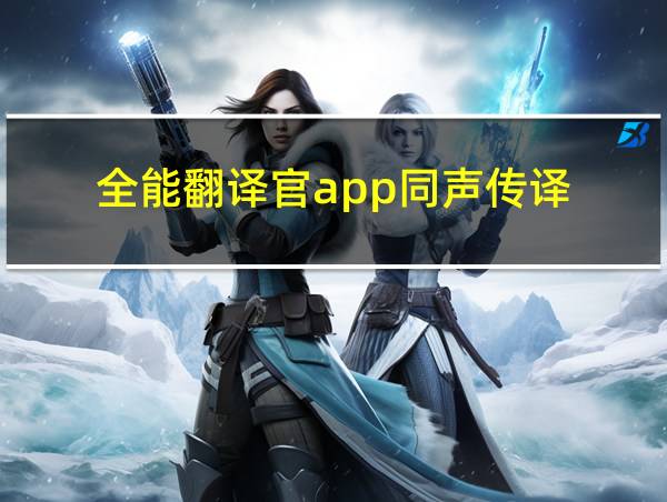 全能翻译官app同声传译的相关图片