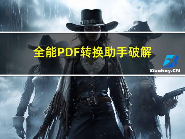 全能PDF转换助手破解的相关图片