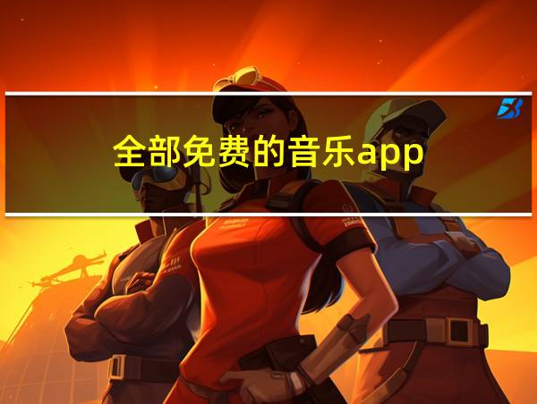 全部免费的音乐app的相关图片