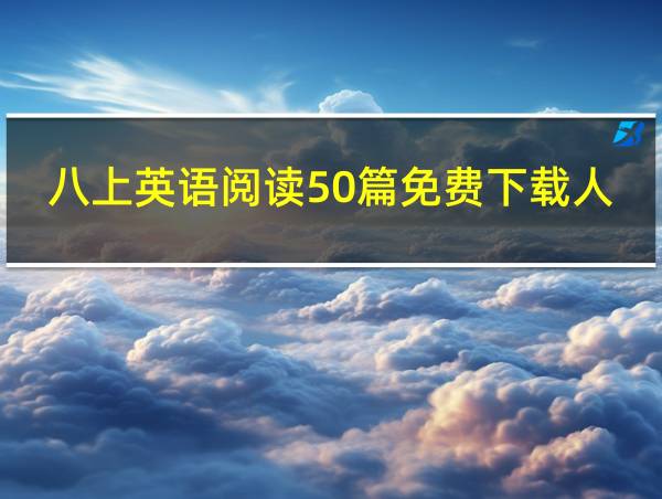 八上英语阅读50篇免费下载人教版的相关图片