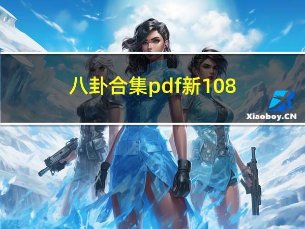 八卦合集pdf新108的相关图片