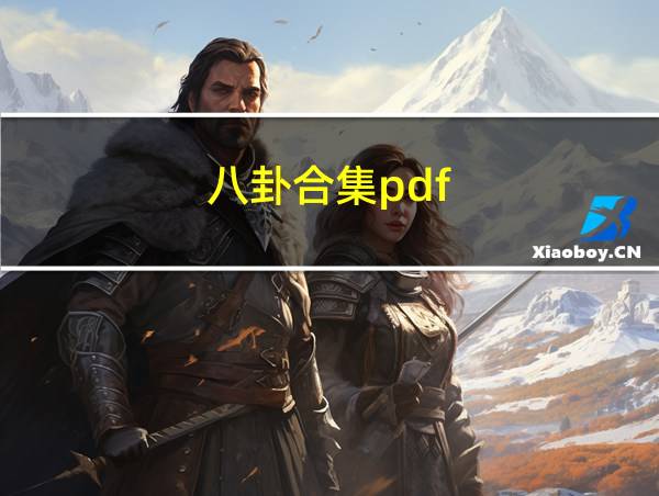 八卦合集pdf的相关图片