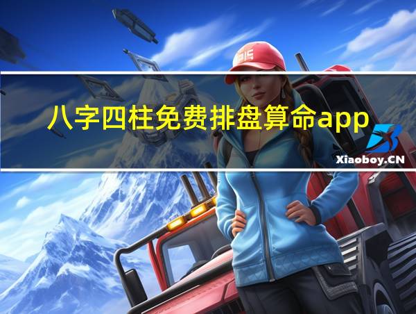 八字四柱免费排盘算命app的相关图片