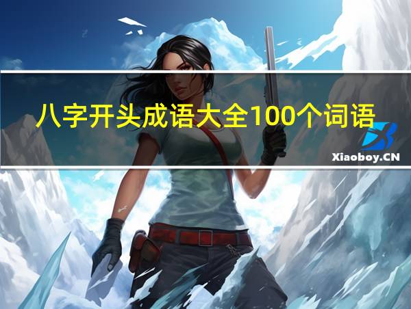 八字开头成语大全100个词语有哪些的相关图片