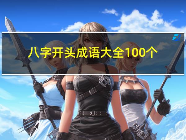 八字开头成语大全100个的相关图片