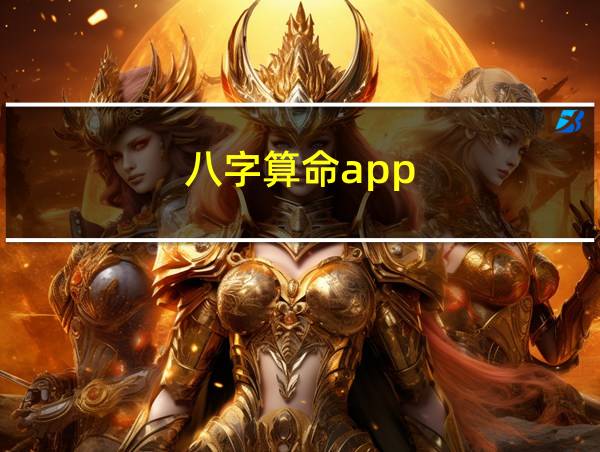 八字算命app的相关图片