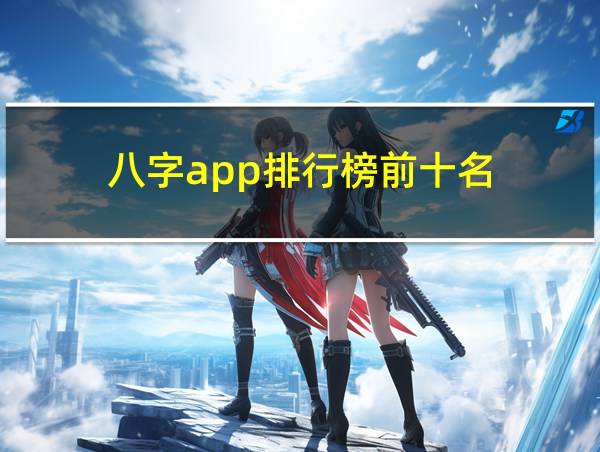 八字app排行榜前十名的相关图片