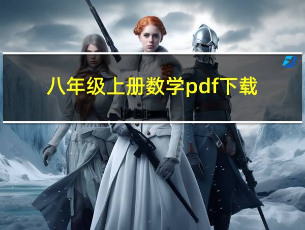 八年级上册数学pdf下载的相关图片