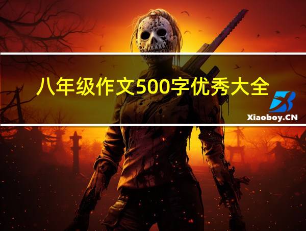 八年级作文500字优秀大全的相关图片