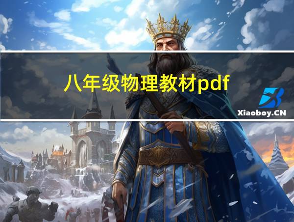 八年级物理教材pdf的相关图片