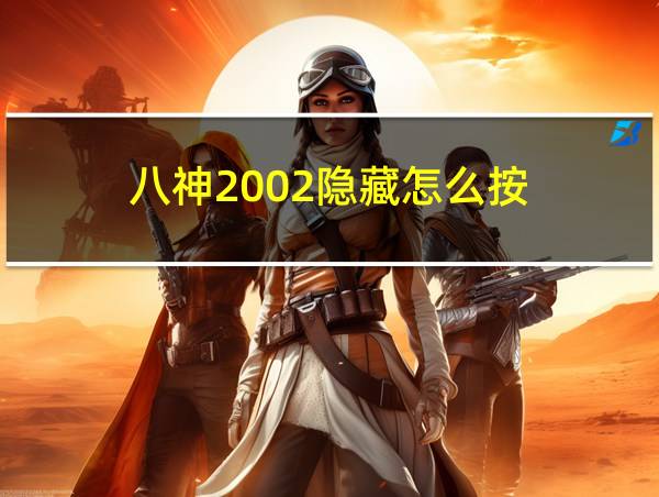 八神2002隐藏怎么按的相关图片