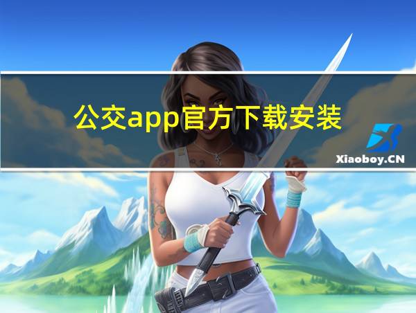 公交app官方下载安装的相关图片