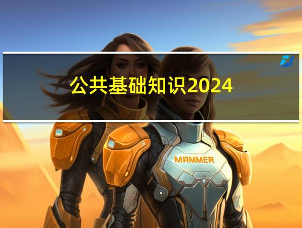 公共基础知识2024的相关图片