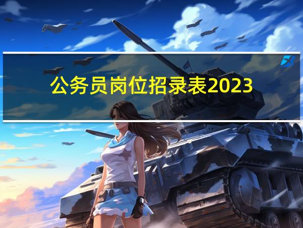 公务员岗位招录表2023的相关图片