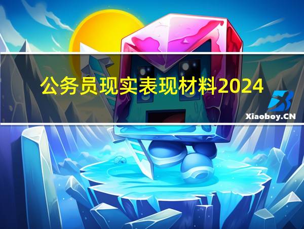 公务员现实表现材料2024的相关图片