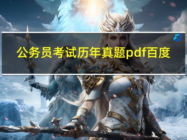 公务员考试历年真题pdf百度云的相关图片