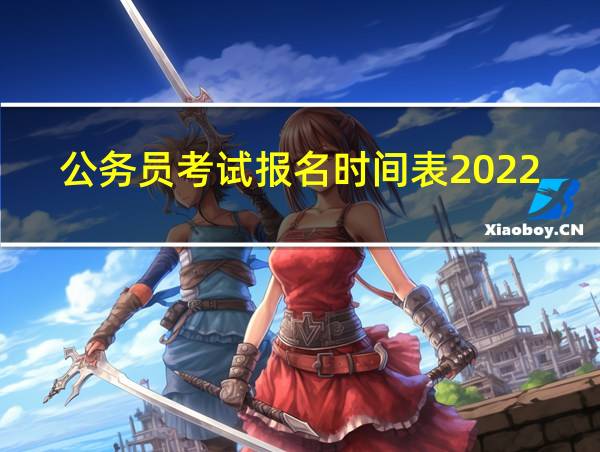 公务员考试报名时间表2022年的相关图片