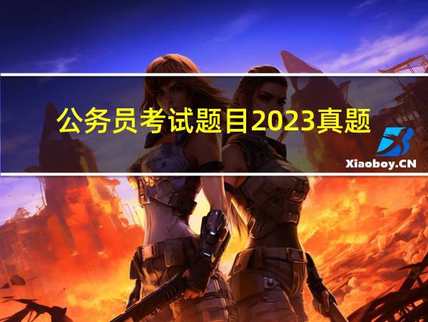 公务员考试题目2023真题的相关图片