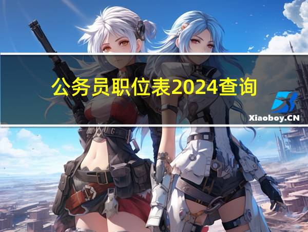 公务员职位表2024查询的相关图片