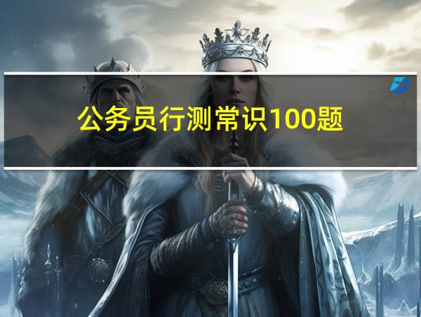 公务员行测常识100题的相关图片