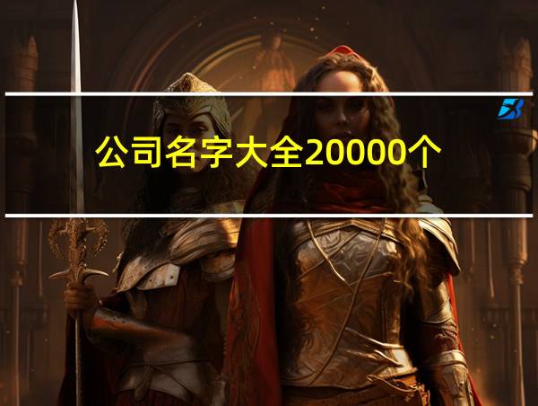 公司名字大全20000个的相关图片