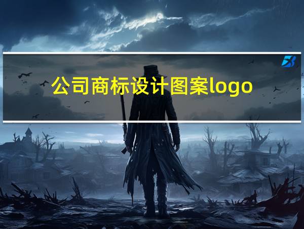 公司商标设计图案logo的相关图片