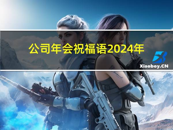 公司年会祝福语2024年的相关图片