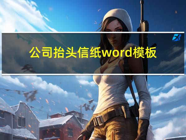 公司抬头信纸word模板的相关图片